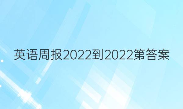 英语周报2022-2023第答案