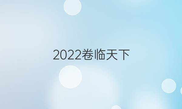 2022卷臨天下 全國(guó)100所名校最新高考模擬示范卷語文MNJ三答案