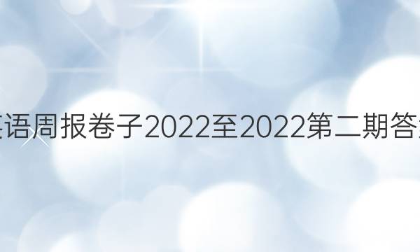 英语周报卷子2022至2022第二期答案