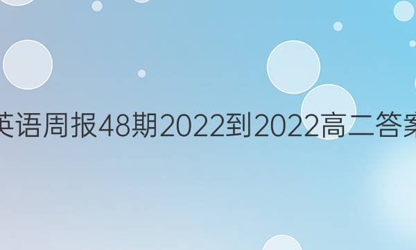 英语周报48期2022-2022高二答案