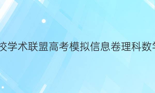 2022名校学术联盟高考模拟信息卷理科数学七答案