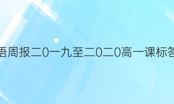 英语周报二0一九至二0二0高一课标答案