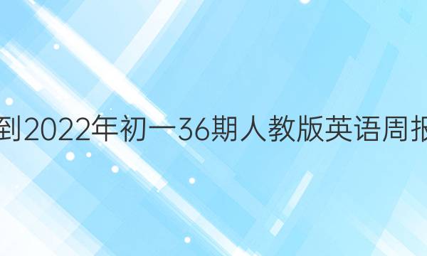 2021-2022年初一36期人教版英语周报答案