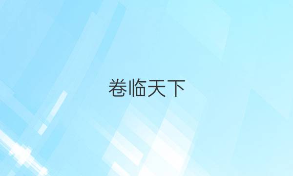 卷臨天下 全國(guó)100所名校最新高考模擬示范卷·文綜（五）答案 【20·MNJ·文綜·N】