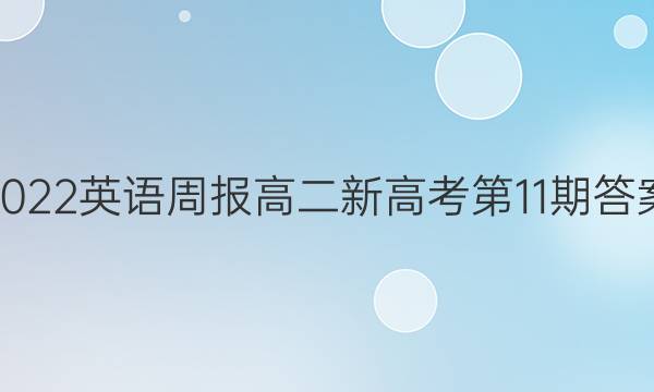 2022英语周报高二新高考第11期答案