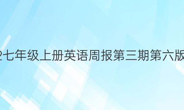 2022七年级上册英语周报第三期第六版答案