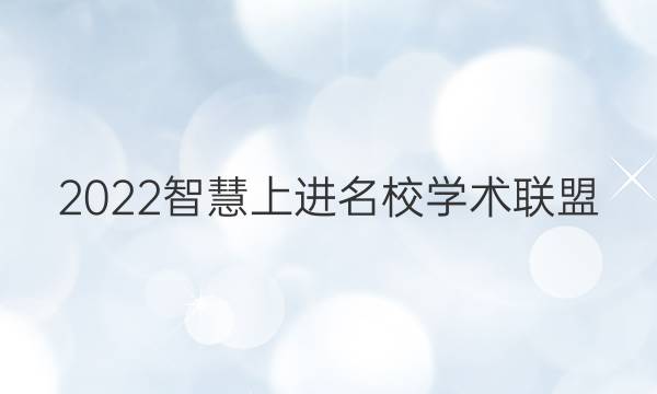 2022智慧上进名校学术联盟 数学 押题答案