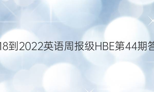 2018-2022英语周报级HBE第44期答案