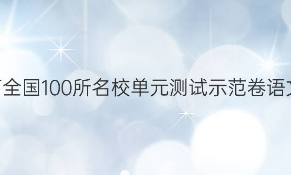 卷臨天下 全國100所名校單元測試示范卷語文22答案