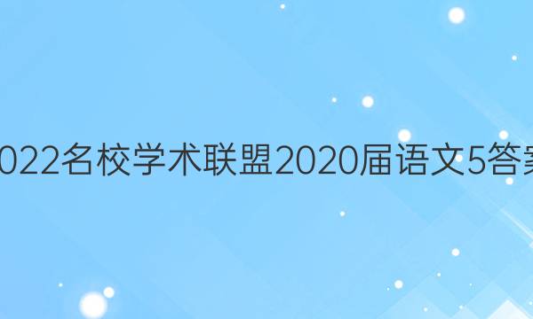 2022名校学术联盟2020届语文5答案