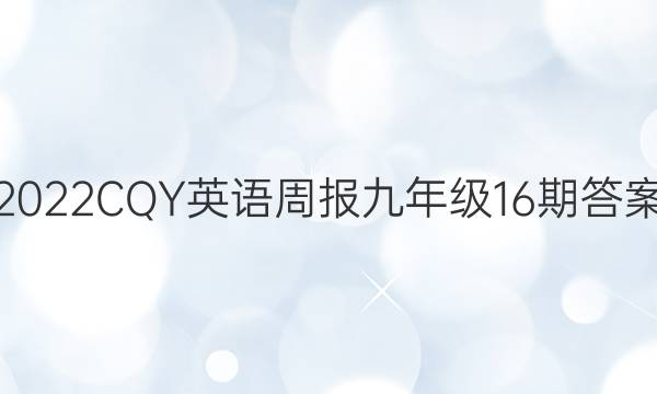 2022CQY英语周报九年级16期答案