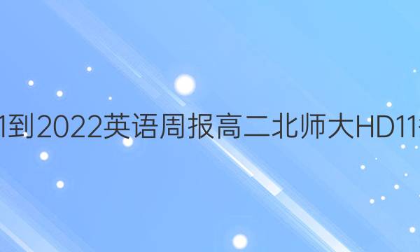 2021-2022英语周报高二北师大HD 11答案