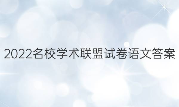2022名校学术联盟试卷语文答案