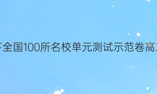 卷臨天下 全國100所名校單元測試示范卷高三文綜卷（二十）20高考模擬訓(xùn)練答案