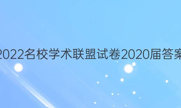 2022名校学术联盟试卷2020届答案