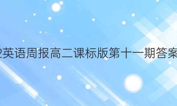 2022英语周报高二课标版第十一期答案解析