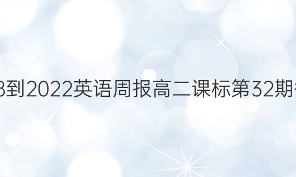 2018-2022英语周报高二课标第32期答案