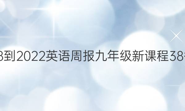 2018-2022 英语周报 九年级 新课程 38答案
