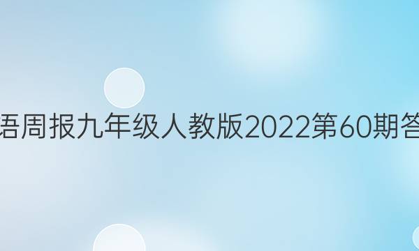 英语周报 九年级人教版 2022 第60期答案