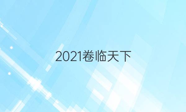 2021卷臨天下 全國100所最新高考模擬示范卷一語文答案