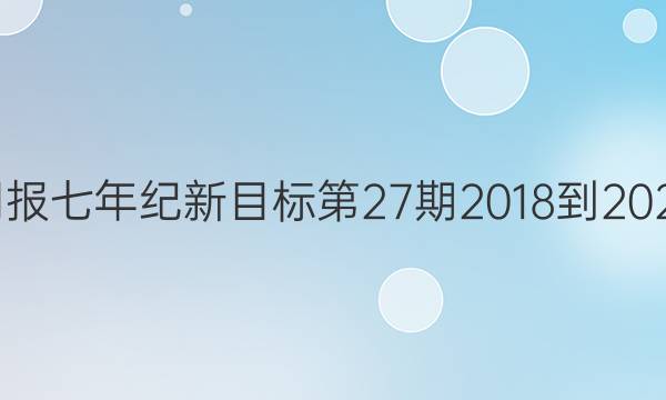 英语周报七年纪新目标第27期2018-2022答案