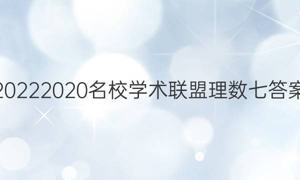 20222020名校学术联盟理数七答案