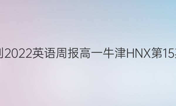 2021-2022英语周报高一牛津HNX第15期答案