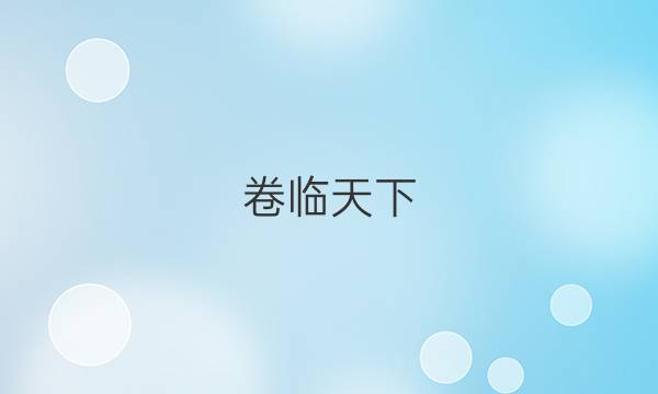 卷臨天下 全國100所名校單元測(cè)試示范卷·語文 2022第二套 古代記敘散文答案