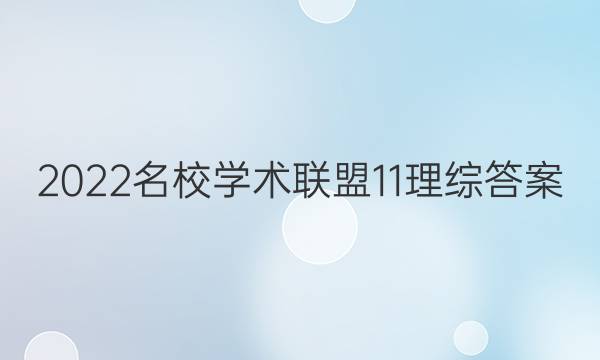 2022名校学术联盟11理综答案