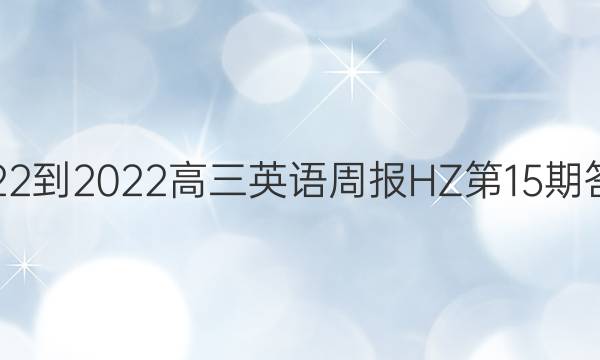 2022-2022高三英语周报HZ第15期答案