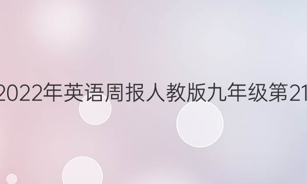 2019~2022年英语周报人教版九年级第21期答案