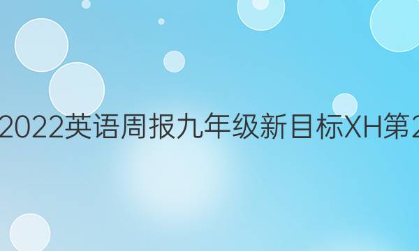 2021-2022英语周报九年级新目标XH第2期答案