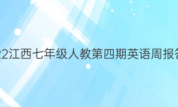 2022江西七年级人教第四期英语周报答案