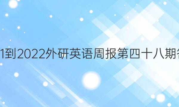 2021-2022外研英语周报第四十八期答案