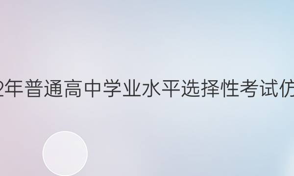 辽宁省2022年普通高中学业水平选择性考试仿真模拟试卷(一)1 新高考Ⅱ辽宁化学试题答案