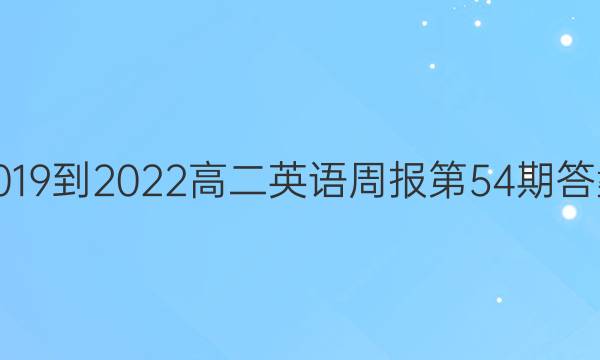 2019到2022高二英语周报第54期答案