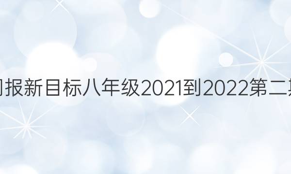 英语周报新目标八年级2021-2022第二期答案