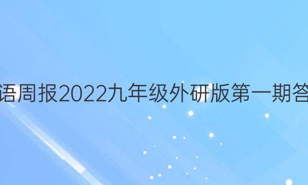 英语周报2022九年级外研版第一期答案