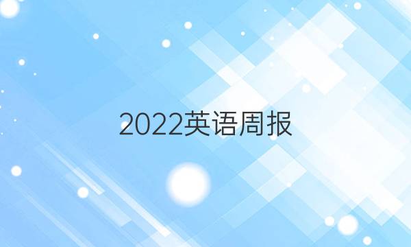 2022英语周报 高一，第28期答案