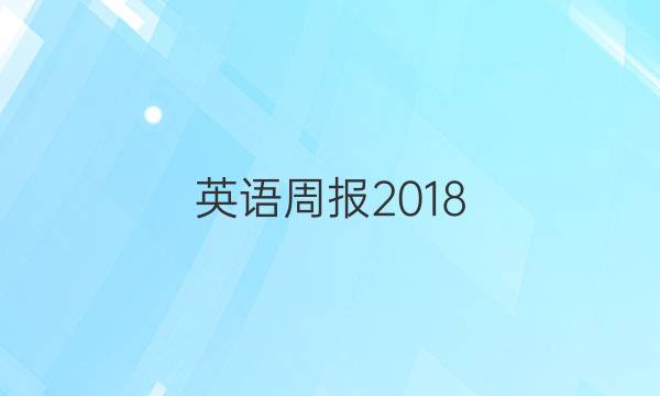 英语周报2018_2022人教版新目标答案