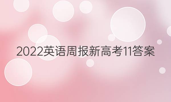 2022英语周报新高考11答案