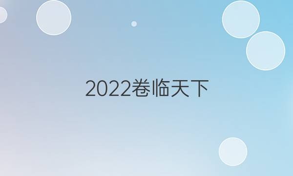 2022卷臨天下 全國100所名校高考金典卷一英語答案