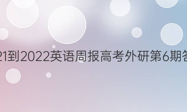 2021-2022英语周报高考外研第6期答案