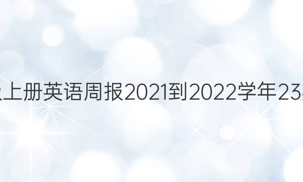 八年级上册英语周报2021-2022学年23期答案