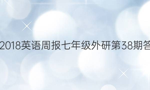 2017-2018英语周报七年级外研第38期答案解析