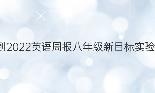 2018-2022 英语周报 八年级 新目标实验 7答案