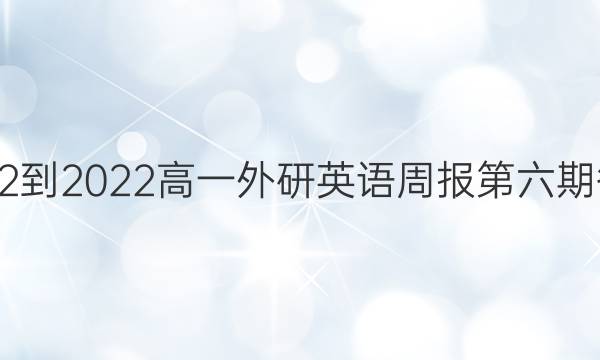 2022-2022高一外研英语周报第六期答案