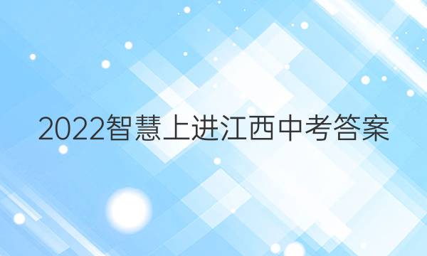 2022智慧上进江西中考答案