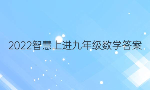 2022智慧上进九年级数学答案