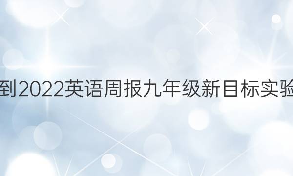 2108-2022英语周报九年级新目标实验答案